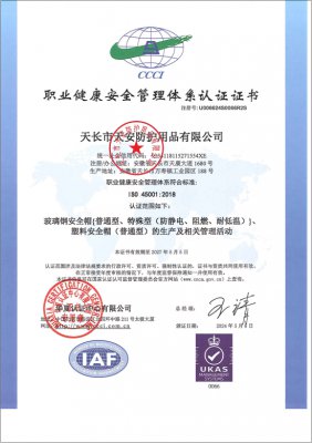 職業健康安全管理體系認證證書